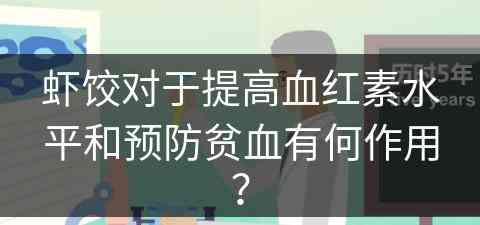 虾饺对于提高血红素水平和预防贫血有何作用？